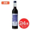 アルプス　ワイン　酸化防止剤無添加　グレープ＆ブルベリーワイン　500ml×24本セット　酒類1