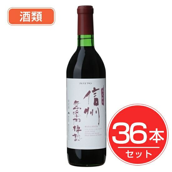 アルプス　ワイン　信州無添加樽熟ワイン　赤　720ml×36本セット　酒類1