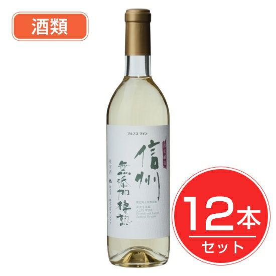 アルプス　ワイン　信州無添加樽熟ワイン　白　720ml×12本セット　酒類1