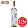 アルプス　ワイン　信州無添加樽熟ワイン　白　720ml×12本セット　酒類1
