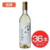アルプス　ワイン　信州無添加樽熟ワイン　白　720ml×36本セット　酒類1