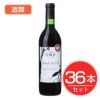 アルプス　ワイン　MDV　桔梗ヶ原マスカットベリーA　720ml×36本セット　酒類1