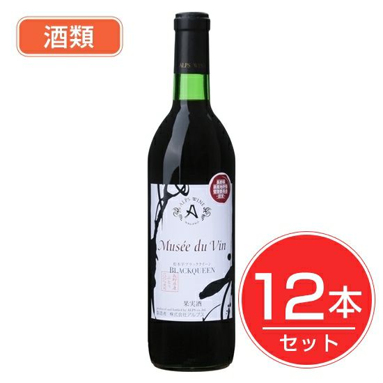 アルプス　ワイン　MDV　松本平ブラッククイーン　720ml×12本セット　酒類1