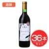 アルプス　ワイン　MDV　塩尻メルロー　720ml×36本セット　酒類1