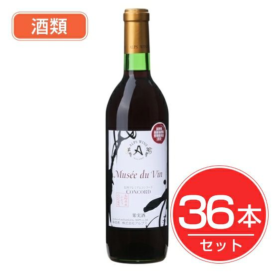 アルプス　ワイン　MDV　プレミアムコンコード　720ml×36本セット　酒類1