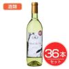 アルプス　ワイン　MDV　善光寺竜眼　　720ml×36本セット　酒類1