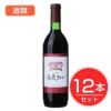 アルプス　ワイン　塩尻ワイン　赤　720ml×12本セット　酒類1