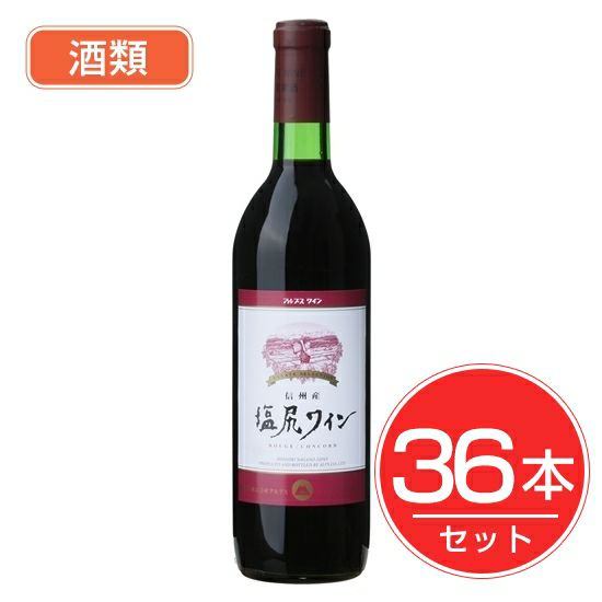 アルプス　ワイン　塩尻ワイン　赤　720ml×36本セット　酒類1