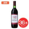 アルプス　ワイン　塩尻ワイン　赤　720ml×36本セット　酒類1