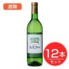 アルプス　ワイン　塩尻ワイン　白　720ml×12本セット　酒類1