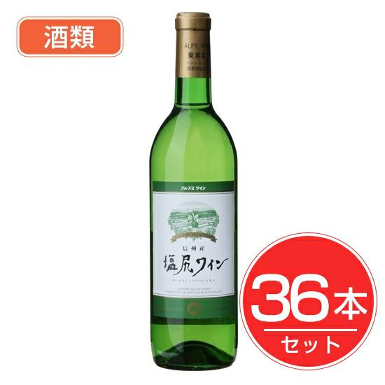アルプス　ワイン　塩尻ワイン　白　720ml×36本セット　酒類1