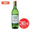 アルプス　ワイン　塩尻ワイン　白　720ml×36本セット　酒類1