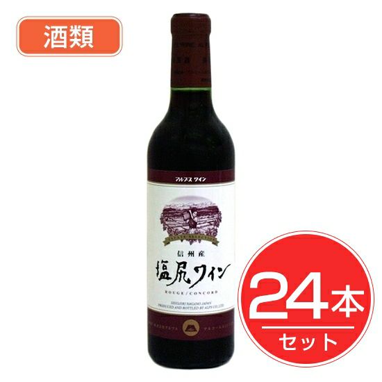 アルプス　ワイン　塩尻ワイン　赤　ハーフボトル　360ml×24本セット　酒類1
