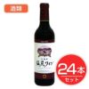 アルプス　ワイン　塩尻ワイン　赤　ハーフボトル　360ml×24本セット　酒類1