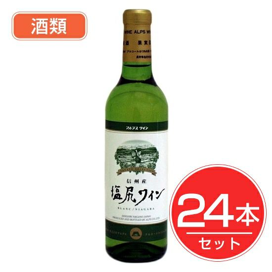 アルプス　ワイン　塩尻ワイン　白　ハーフボトル　360ml×24本セット　酒類1