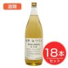 アルプス　ワイン　無添加　長野ワイン　白　1.8L×18本セット　酒類1