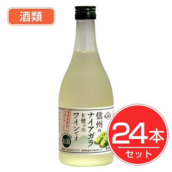 アルプス　ワイン　信州ナイアガラ　フルーツワイン　500ml×24本セット　酒類1