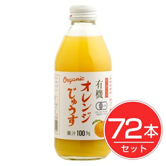 アルプス　オーガニック　オレンジじゅうす　250ml×72本セット1