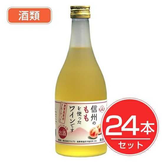 アルプス　ワイン　信州もも　フルーツワイン　500ml×24本セット　酒類1