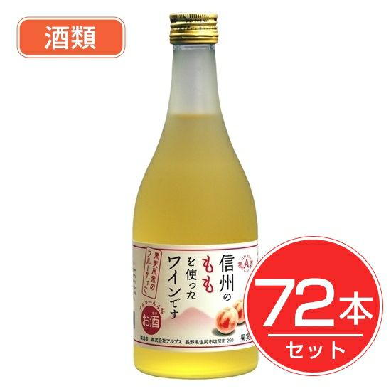 アルプス　ワイン　信州もも　フルーツワイン　500ml×72本セット　酒類1