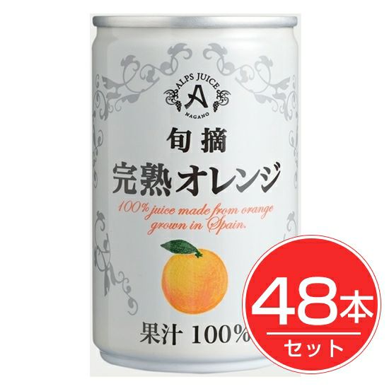 アルプス　完熟オレンジジュース　160g×48本セット1
