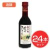 アルプス　ワイン　無添加信州コンコード　300ｍｌ×24本セット　酒類1