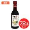 アルプス　ワイン　無添加信州コンコード　300ｍｌ×72本セット　酒類1