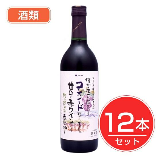 アルプス　ワイン　無添加信州コンコード　甘口　720ml×12本セット　酒類1