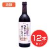 アルプス　ワイン　無添加信州コンコード　甘口　720ml×12本セット　酒類1