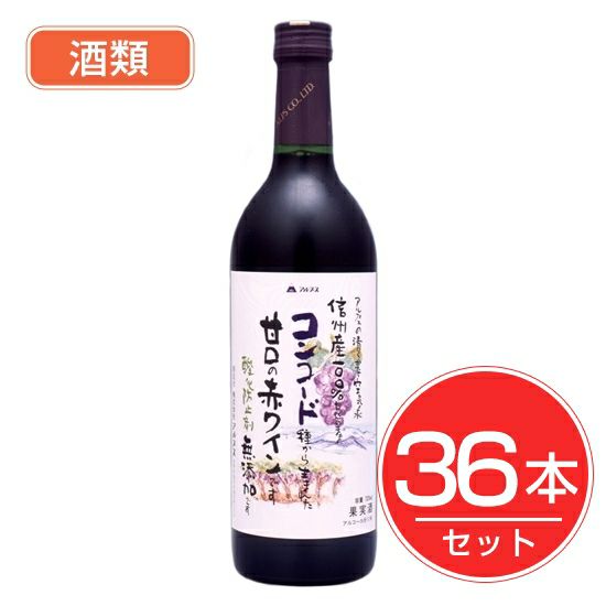 アルプス　ワイン　無添加信州コンコード　甘口　720ml×36本セット　酒類1