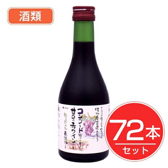 アルプス　ワイン　無添加信州コンコード　甘口　300ｍｌ×72本セット　酒類1