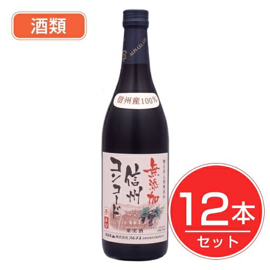 アルプス　ワイン　無添加信州コンコード　辛口　720ml×12本セット　酒類1