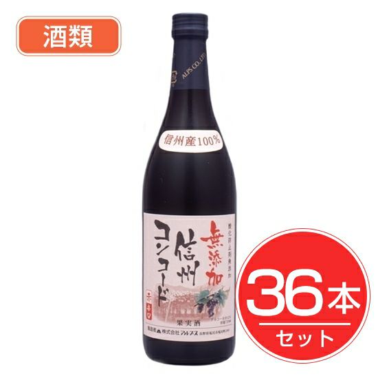 アルプス　ワイン　無添加信州コンコード　辛口　720ml×36本セット　酒類1