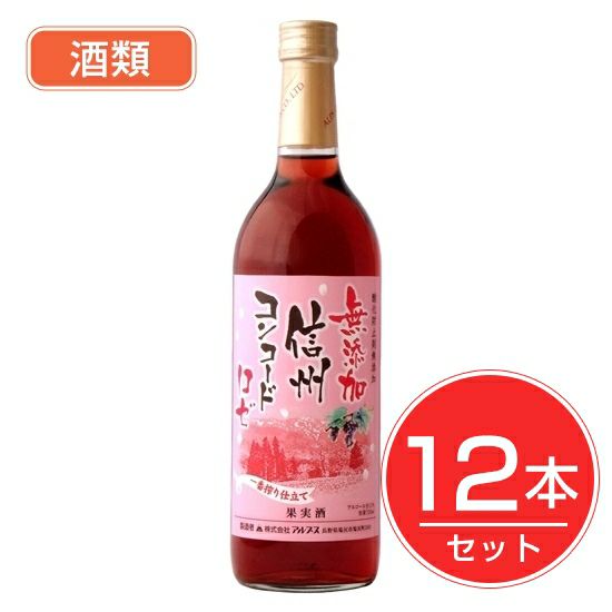 アルプス　ワイン　無添加信州コンコード　ロゼ　720ml×12本セット　酒類1