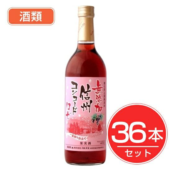 アルプス　ワイン　無添加信州コンコード　ロゼ　720ml×36本セット　酒類1