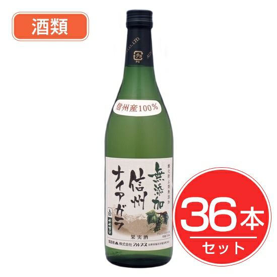 アルプス　ワイン　無添加信州ナイアガラ　720ml×36本セット　酒類1