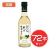 アルプス　ワイン　無添加信州ナイアガラ　300ｍｌ×72本セット　酒類1