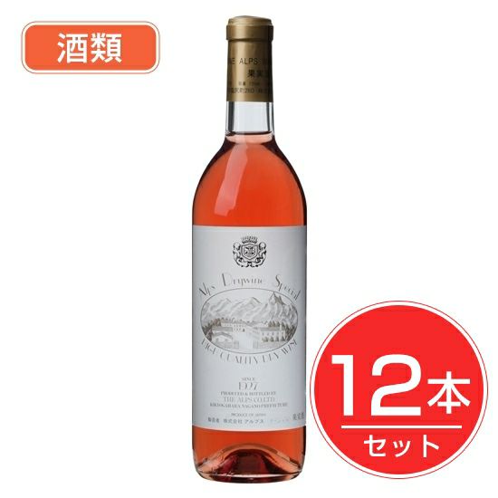 アルプス　ワイン　スペシャル　ロゼ　720ml×12本セット　酒類1