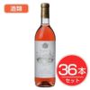 アルプス　ワイン　スペシャル　ロゼ　720ml×36本セット　酒類1