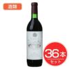 アルプス　ワイン　スペシャル　赤　720ml×36本セット　酒類1