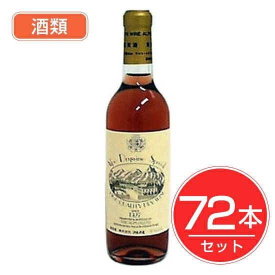アルプス　ワイン　スペシャル　ロゼ　ハーフボトル　360ml×72本セット　酒類1
