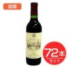 アルプス　ワイン　スペシャル　赤　ハーフボトル　360ml×72本セット　酒類1