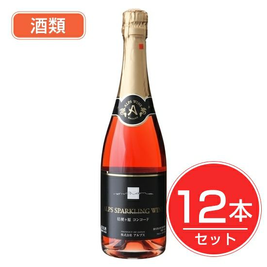 アルプス　ワイン　コンコードスパークリング　ロゼ　720ml×12本セット　酒類1