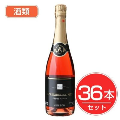 アルプス ワイン コンコードスパークリング ロゼ 720ml×36本セット