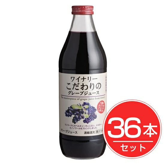 アルプス　ワイナリー　こだわりのグレープジュース　濃縮果汁還元100％　1L×36本セット1