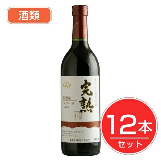 アルプス　ワイン　無添加完熟コンコード　720ml×12本セット　酒類1