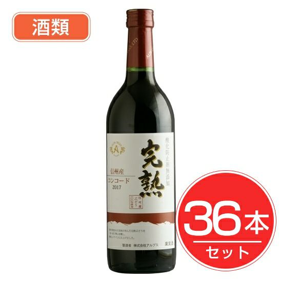 アルプス　ワイン　無添加完熟コンコード　720ml×36本セット　酒類1