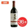 アルプス　ワイン　無添加完熟コンコード　720ml×36本セット　酒類1