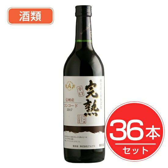アルプス　ワイン　無添加完熟コンコード　辛口　720ml×36本セット　酒類1