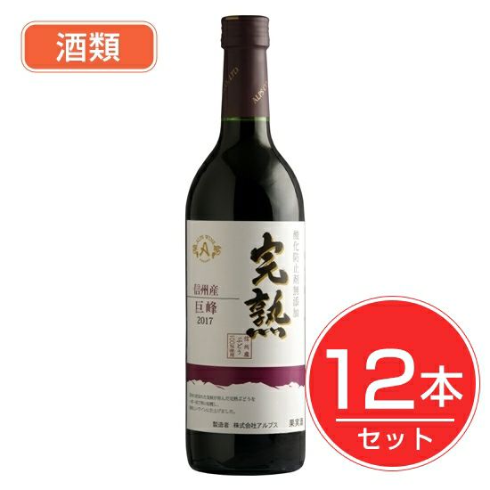 アルプス　ワイン　無添加完熟巨峰　720ml×12本セット　酒類1